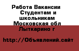 Работа Вакансии - Студентам и школьникам. Московская обл.,Лыткарино г.